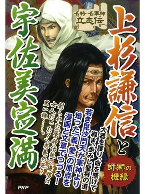 cover image of 名将・名軍師立志伝 上杉謙信と宇佐美定満　師獅の機縁